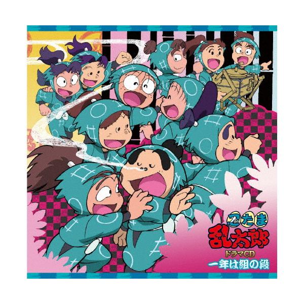忍たま乱太郎 ドラマCD 一年は組の段/ドラマ[CD]【返品種別A
