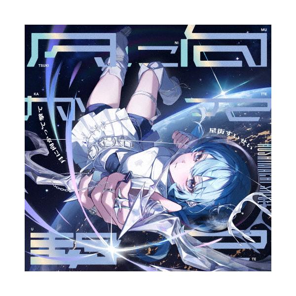 月に向かって撃て(通常盤)【CD】/星街すいせい[CD]【返品種別A