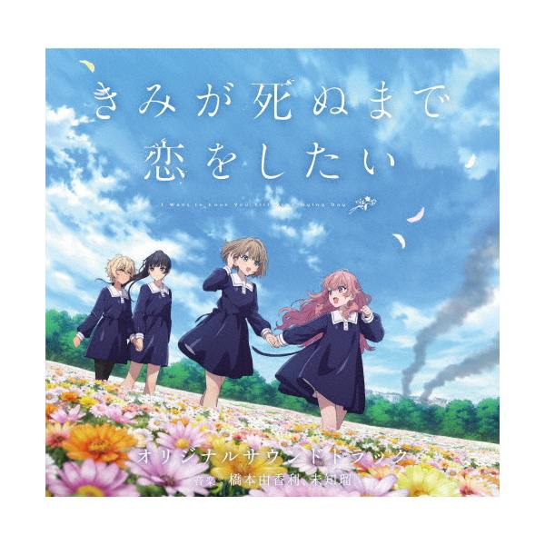 TVアニメ『きみが死ぬまで恋をしたい』オリジナルサウンドトラック/橋本由香利,未知瑠[CD]【返品種別A】