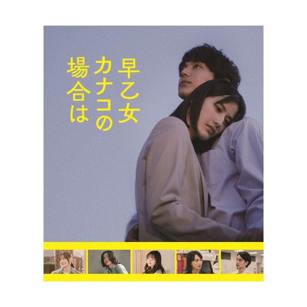 映画『早乙女カナコの場合は』/橋本愛[Blu-ray]【返品種別A】