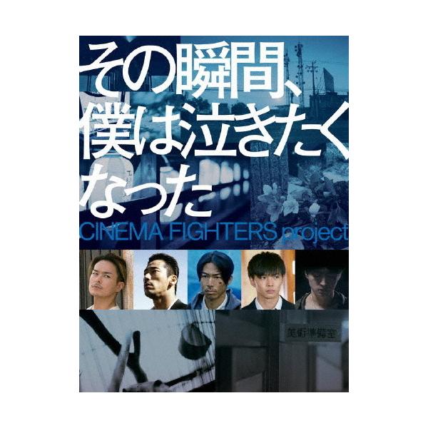その瞬間、僕は泣きたくなった-CINEMA FIGHTERS project- 豪華版DVD/オムニバス・ムービー[DVD]【返品種別A】