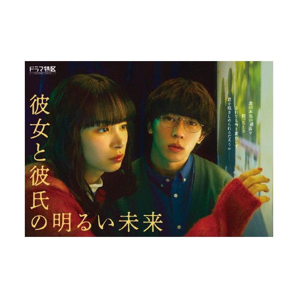 [先着特典付/初回仕様]「彼女と彼氏の明るい未来」DVD-BOX/末澤誠也,関水渚[DVD]【返品種別A】