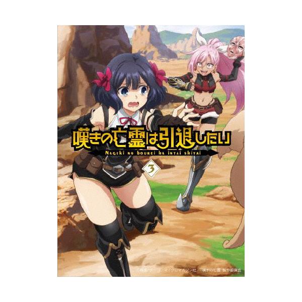 嘆きの亡霊は引退したい Blu-ray第3巻/アニメーション[Blu-ray]【返品