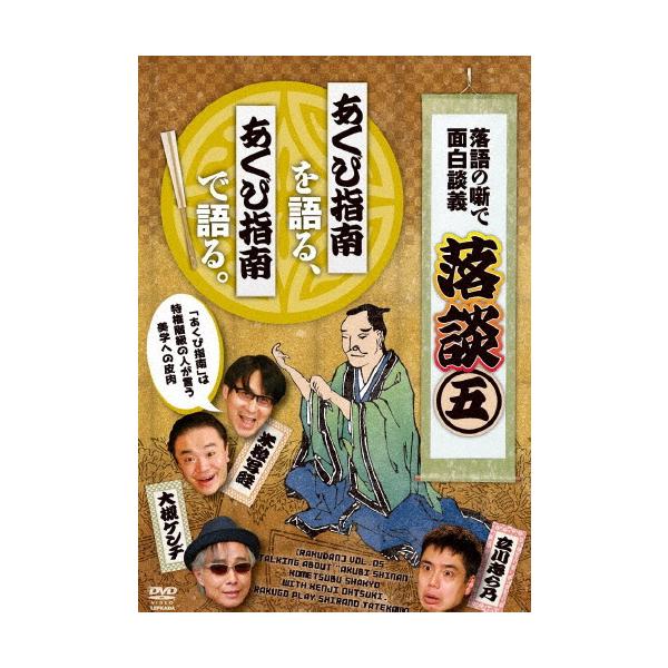 落談～落語の噺で面白談義～♯5「あくび指南」 [DVD] z2zed1b 落談〜落語の噺で面白談義〜♯5「あくび指南」/落語[DVD]【返品種別A
