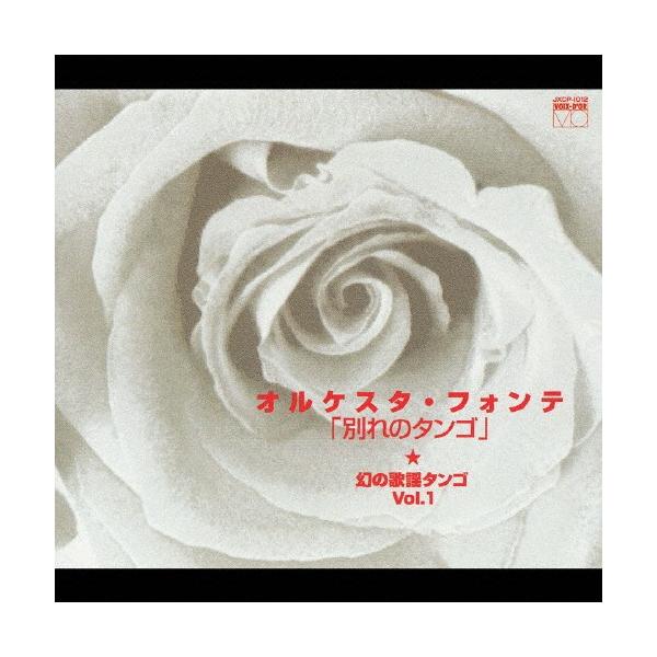 ◆品　番：JXCP-1012◆発売日：2006年05月24日発売◆出荷目安：１〜２週間◆オルケスタフォンテマボロシノカヨウタンゴ１ワカレノタンゴ