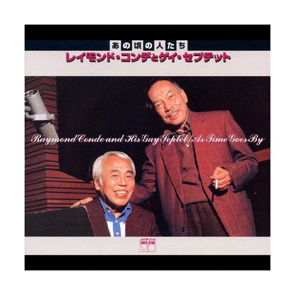 シリーズ“あの頃の人たち"「レイモンドコンデとゲイ・セプテット」/レイモンド・コンデとゲイ・セプテット[CD]【返品種別A】