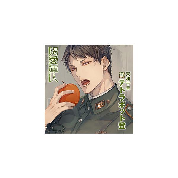 渇愛軍人-頼れる先輩と過激な調査▽-/テトラポット登[CD]【返品種別A】