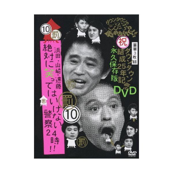 ダウンタウンのガキの使いやあらへんで!!ダウンタウン結成25年