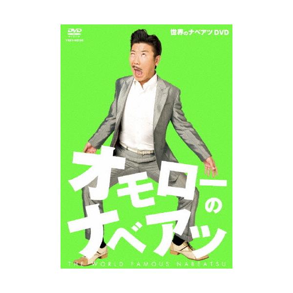 世界のナベアツDVD オモローのナベアツ/世界のナベアツ[DVD]【返品種別A】