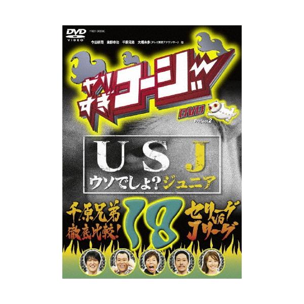やりすぎコージーDVD18 USJ〜ウソでしょ?ジュニア〜/TVバラエティ[DVD]【返品種別A】