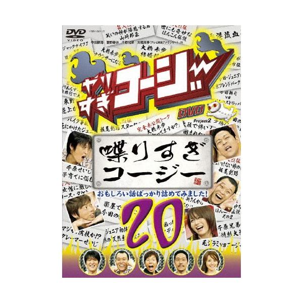 やりすぎコージーDVD20 喋りすぎコージー/TVバラエティ[DVD]【返品種別A】