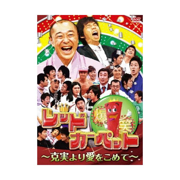 爆笑レッドカーペット〜克実より愛をこめて〜/お笑い[DVD]【返品種別A】