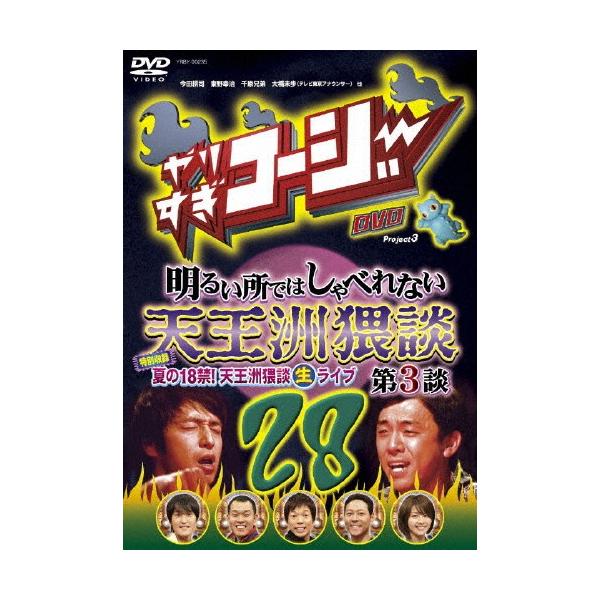 やりすぎコージーDVD28 明るい所ではしゃべれない天王洲猥談 第3談/TVバラエティ[DVD]【返品種別A】