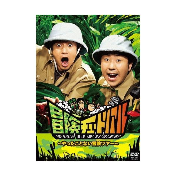 冒険チュートリアル 〜やったことない冒険ツアー〜/チュートリアル[DVD]【返品種別A】