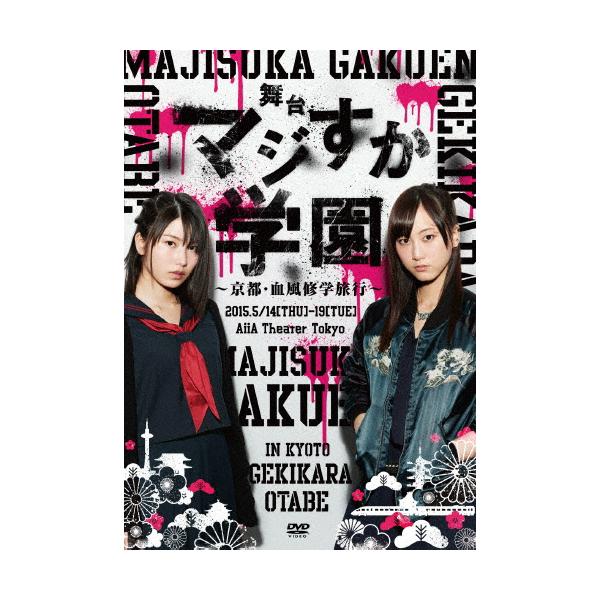 舞台「マジすか学園」〜京都・血風修学旅行〜 DVD/松井玲奈,横山由依