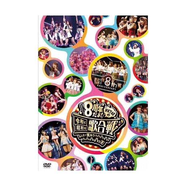 HKT48/HKT48 8th ANNIVERSARY 8周年だよ! DVD HKT48 8th ANNIVERSARY 8周年だよ!HKT48の令和に昭和な歌合戦〜みんな
