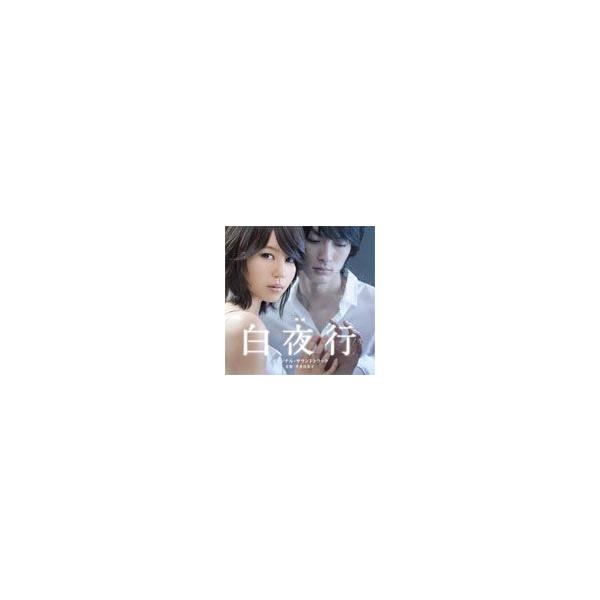 映画「白夜行」オリジナル・サウンドトラック/サントラ[CD]【返品種別A】