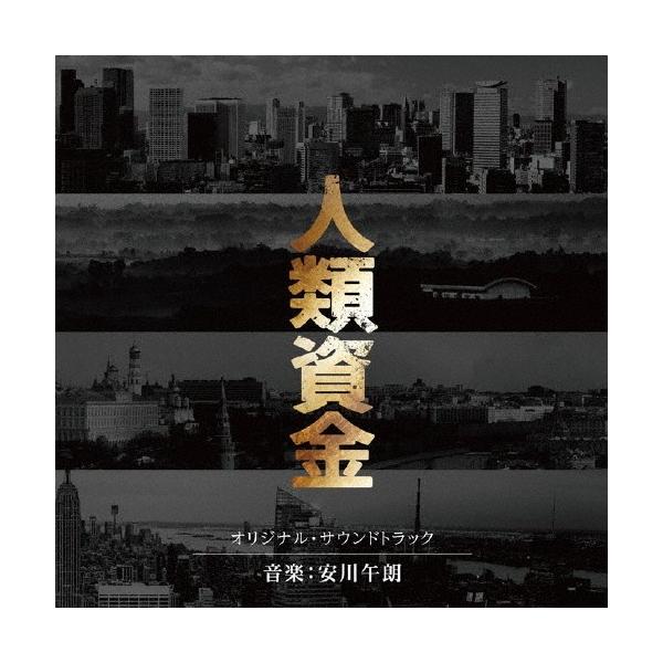 「人類資金」オリジナル・サウンドトラック/サントラ[CD]【返品種別A】