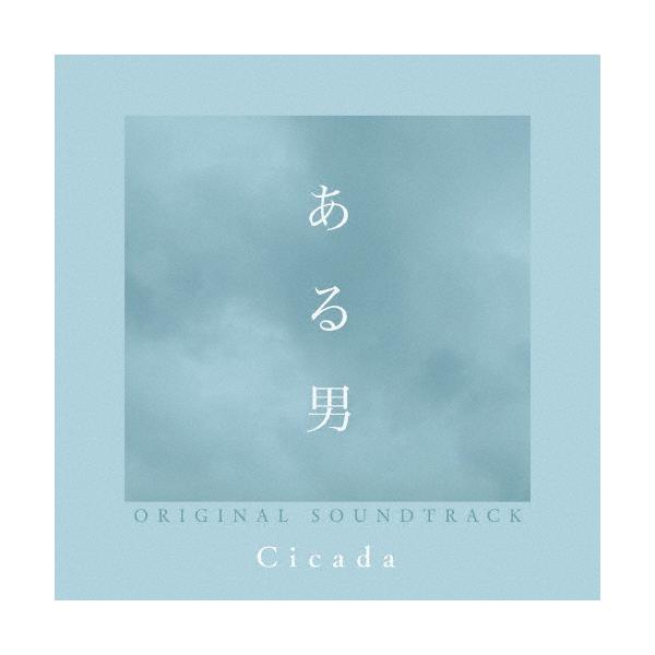 映画『ある男』オリジナル・サウンドトラック/Cicada[CD]【返品種別A】