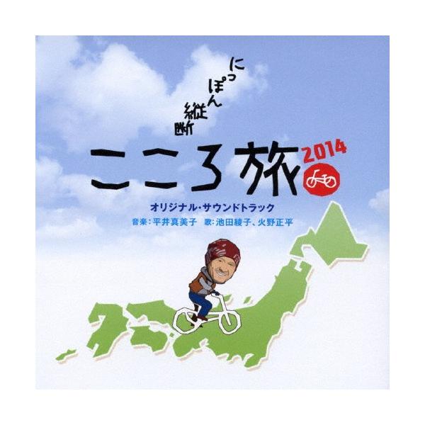 NHK-BSプレミアム「にっぽん縦断こころ旅2014」 オリジナルサウンドトラック/平井真美子,火野正平,池田綾子[CD]【返品種別A】