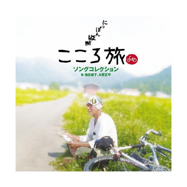 NHK-BSプレミアム「にっぽん縦断こころ旅」ソングコレクション/火野正平,池田綾子[CD]【返品種別A】