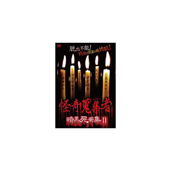 ◆品　番：RAK-061◆発売日：2016年06月03日発売◆出荷目安：１〜２週間◆カイキコレクターダークアンソロジー２