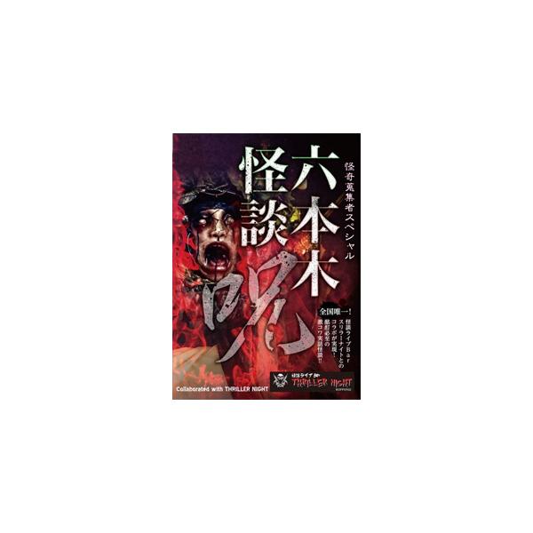 ◆品　番：RAK-089◆発売日：2017年07月05日発売◆出荷目安：１〜２週間◆ロッポンギカイダン２ノロイ