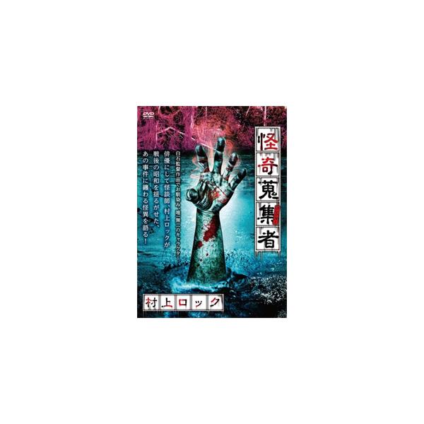 ◆品　番：RAK-091◆発売日：2017年08月02日発売◆出荷目安：１〜２週間◆カイキコレクター１４ムラカミロック