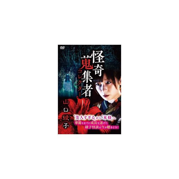 山口綾子 怪奇蒐集者 山口綾子 DVD