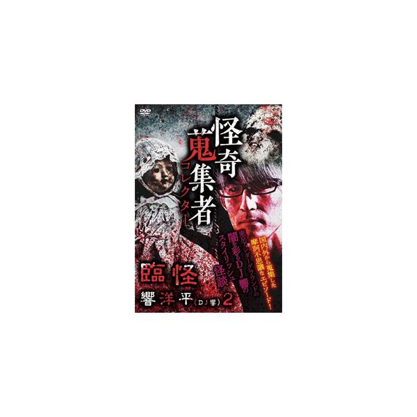 【送料無料選択可】[DVD]/オリジナルV/怪奇蒐集者 臨怪 響洋平 (DJ響) 2