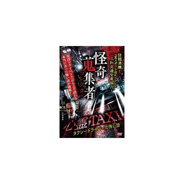 【中古】怪奇蒐集者 心霊TAXI (タクシードライバーの怖い話) [DVD] (レンタル落ち)（帯なし）