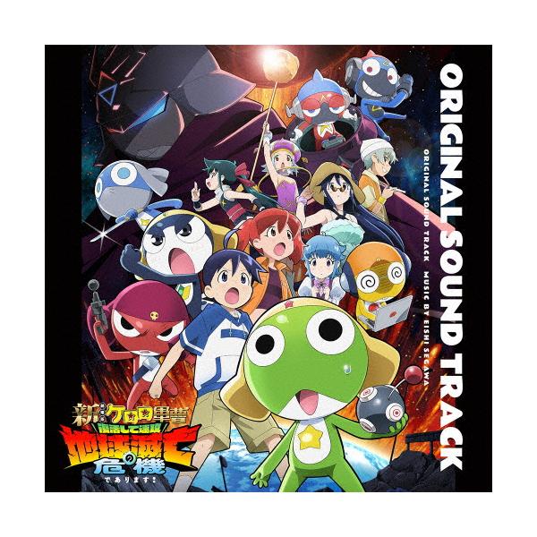 『新劇場版☆ケロロ軍曹 復活して速攻地球滅亡の危機であります!』オリジナル・サウンドトラック/瀬川英史[CD][紙ジャケット]【返品種別A】