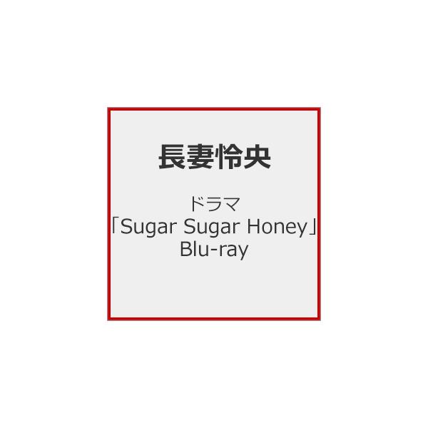 ドラマ「Sugar Sugar Honey」Blu-ray/長妻怜央,川津明日香[Blu-ray]【返品種別A】