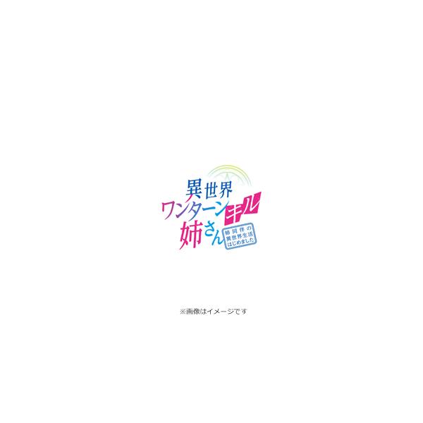 異世界ワンターンキル姉さん〜姉同伴の異世界生活はじめました〜 第2巻/アニメーション[Blu-ray]【返品種別A】