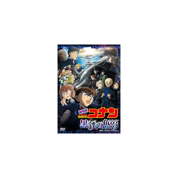 [Joshinオリジナル特典]劇場版『名探偵コナン 黒鉄の魚影(サブマリン)』(通常版)【DVD】/アニメーション[DVD]【返品種別A】