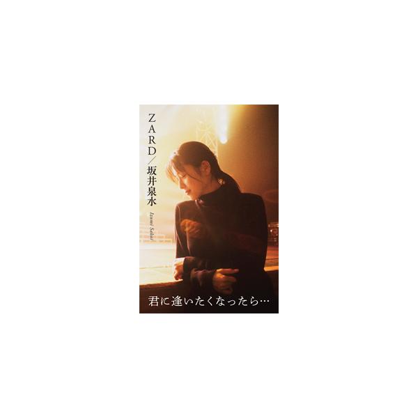 □書籍□ZARD/坂井泉水 〜君に逢いたくなったら…/ZARD[ETC