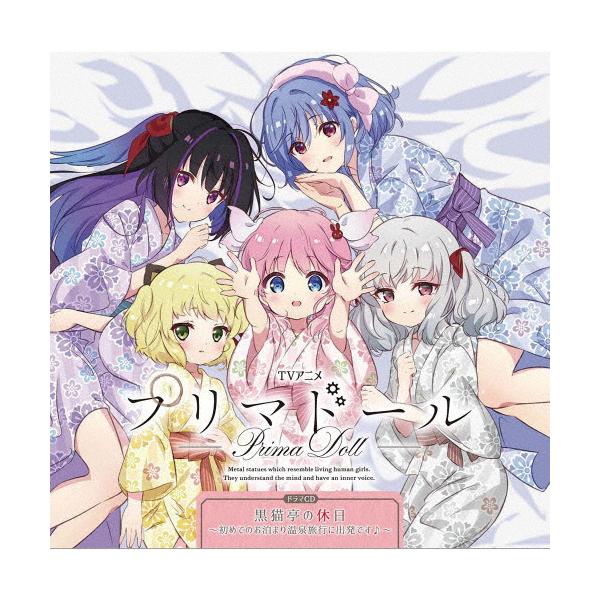 TVアニメ「プリマドール」ドラマCD「黒猫亭の休日〜初めてのお泊まり温泉旅行に出発です♪〜」/ドラマ[CD]【返品種別A】
