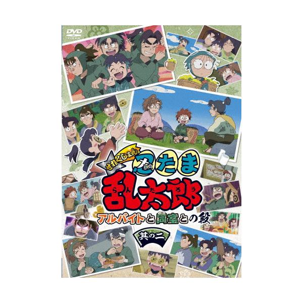 アニメ「忍たま乱太郎」せれくしょんアルバイトと同室との段其の