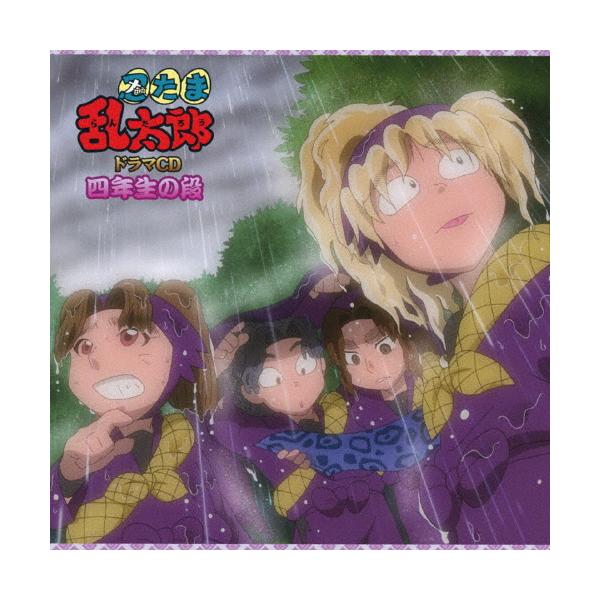 忍たま乱太郎 ドラマCD 四年生の段/ドラマ[CD]【返品種別A】 : Joshin