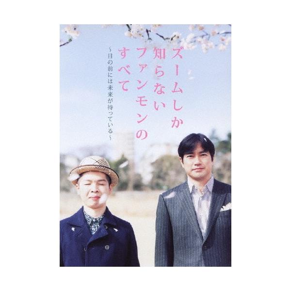 ズームしか知らないファンモンのすべて〜目の前には未来が待っている〜/FUNKY MONKEY BABYS[DVD]【返品種別A】