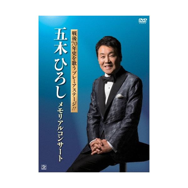 (未使用･未開封品)　戦後70年史を歌うプレミアステージ!!五木ひろし メモリアルコンサート [DVD] df5ndr3 戦後70年史を歌うプレミアステージ!!五木ひろし メモリアル