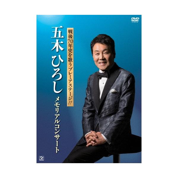 戦後70年史を歌うプレミアステージ!!五木ひろし メモリアルコンサート/五木ひろし[DVD]【返品種別A】