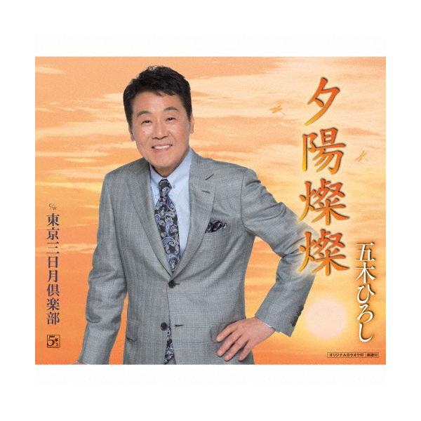 夕陽燦燦 五木ひろし Cd 返品種別a Buyee Servis Zakupok Tretim Licom Buyee Pokupajte Iz Yaponii