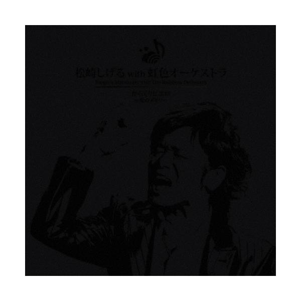 からくりピエロ スペシャルプライス盤 松崎しげる 虹色オーケストラ With