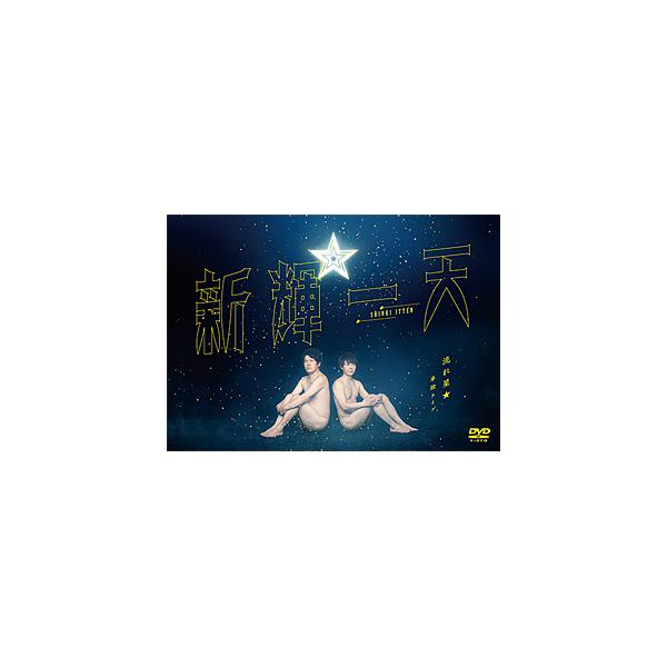 流れ星☆ 単独ライブ 新輝一天/流れ星☆[DVD]【返品種別A】 | JChere