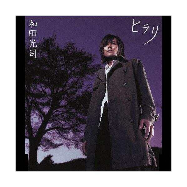 ヒラリ/和田光司[CD]【返品種別A】