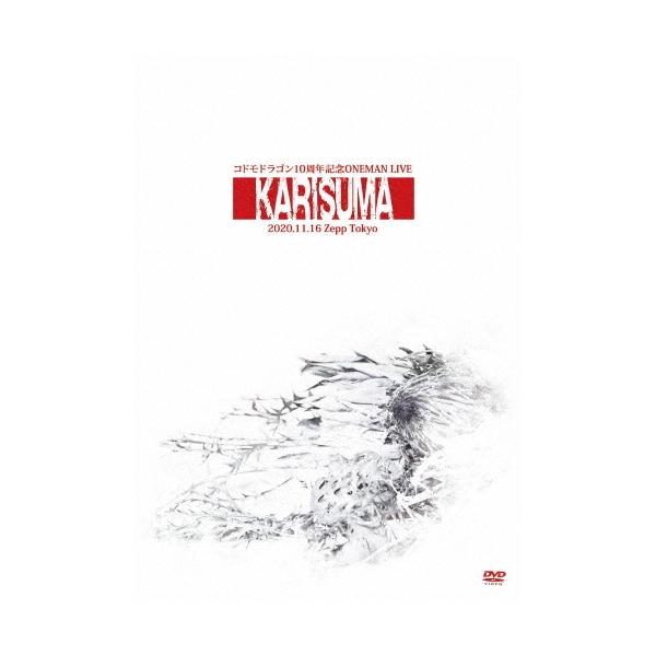 コドモドラゴン 10周年記念ONEMAN LIVE「KARISUMA」〜2020.11.16 Zepp Tokyo〜/コドモドラゴン[DVD]【返品種別A】