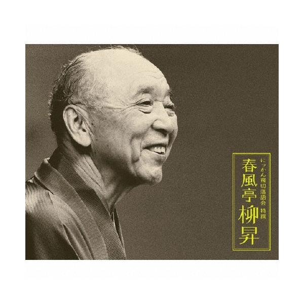 にっかん飛切落語会 特撰 春風亭柳昇/春風亭柳昇(五代目)[CD