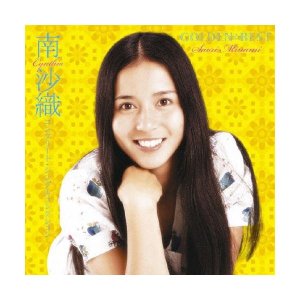 ゴールデン☆ベスト 南沙織 コンプリート・シングルコレクション/南