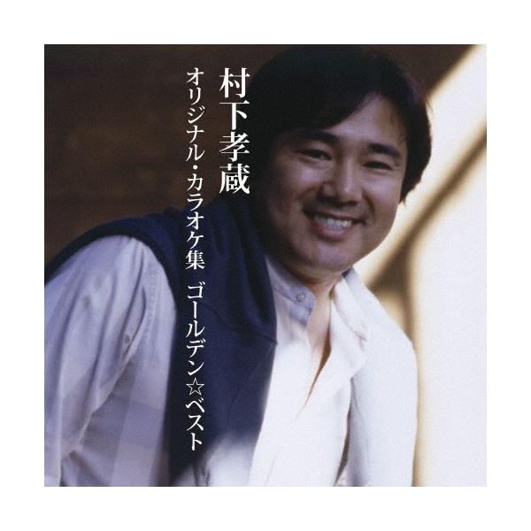 ◆品　番：MHCL-2293◆発売日：2013年07月03日発売◆出荷目安：５〜１０日◆ゴールデンベストムラシタコウゾウオリジナルカラオケシュウ